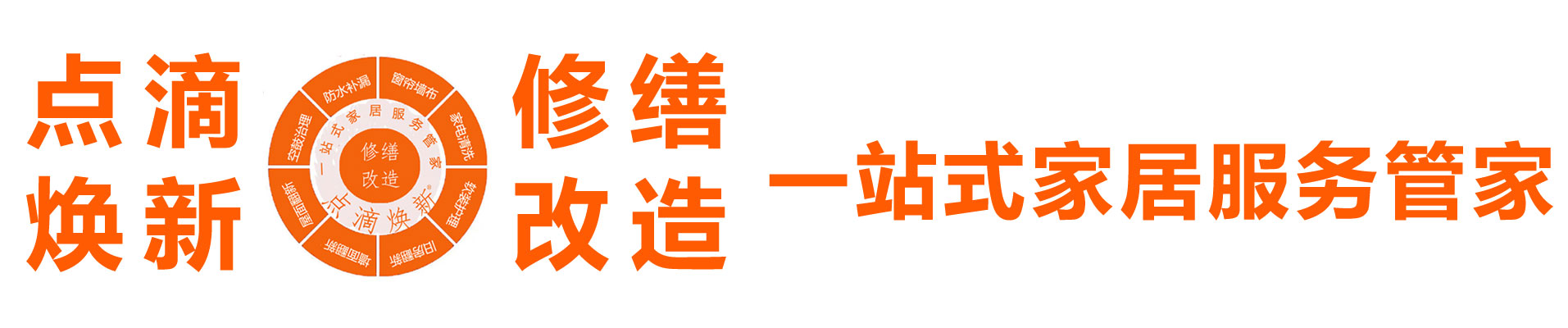 點(diǎn)滴煥新 修繕改造 涂裝軟裝 修繕改造一站式家居服務(wù)